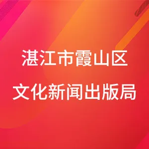 湛江市霞山区文化新闻出版局