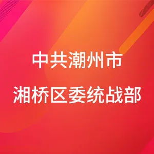 中共潮州市湘桥区委统战部