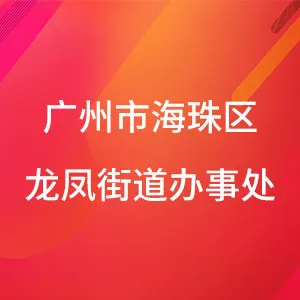 广州市海珠区龙凤街道办事处