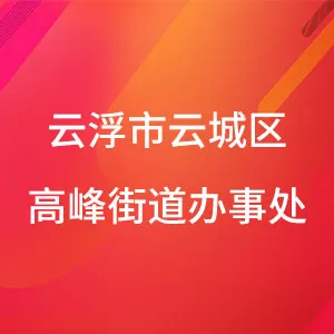 云浮市云城区高峰街道办事处