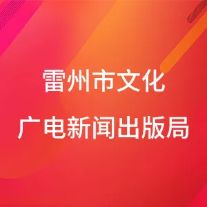 雷州市文化广电新闻出版局