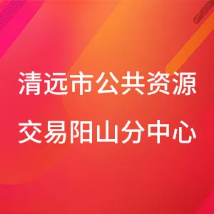 清远市公共资源交易阳山分中心