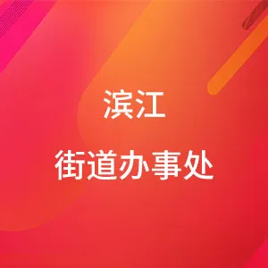 广州市海珠区人民政府滨江街道办事处