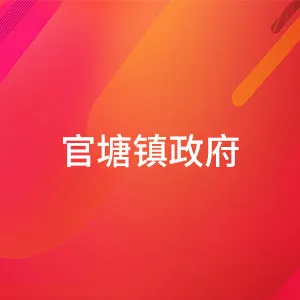 官塘镇政府