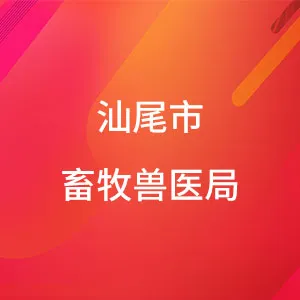 汕尾市畜牧兽医局