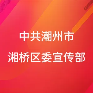 中共潮州市湘桥区委宣传部