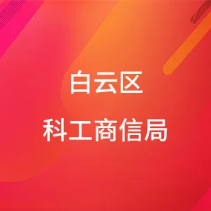 广州市白云区科技工业商务和信息化局