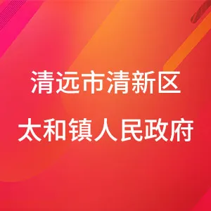 清远市清新区太和镇人民政府