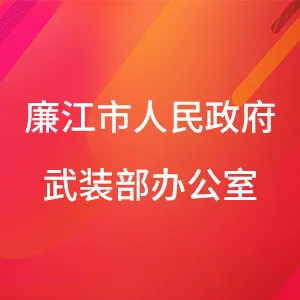 廉江市人民政府武装部办公室