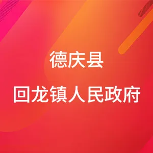 德庆县回龙镇人民政府