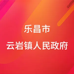 乐昌市云岩镇人民政府