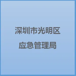 深圳市光明区应急管理局