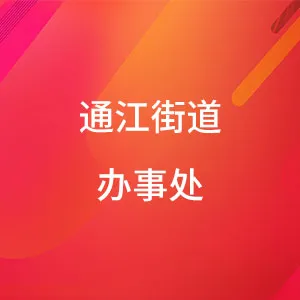 通江街道办事处