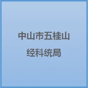 中山市五桂山街道经济发展和科技统计局