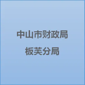 中山市财政局板芙分局
