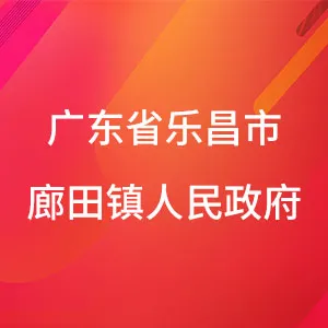 广东省乐昌市廊田镇人民政府