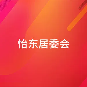 广州市天河区前进街怡东社区居民委员会