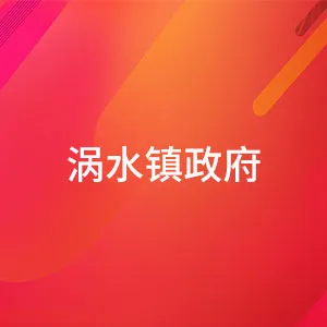 涡水镇政府