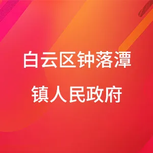 广州市白云区钟落潭镇人民政府