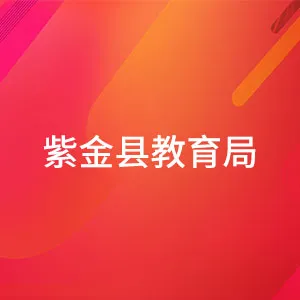 紫金县教育局