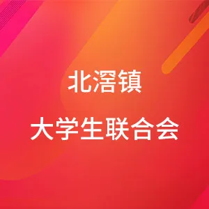 佛山市顺德区北滘镇大学生联合会