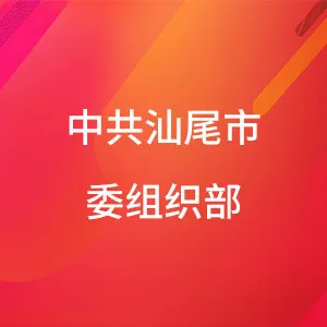 中共汕尾市委组织部