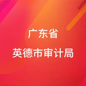 广东省英德市审计局