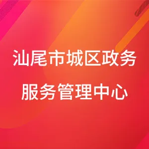 汕尾市城区政务服务管理中心