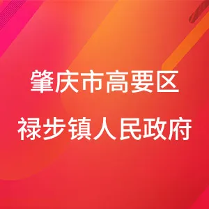 肇庆市高要区禄步镇人民政府