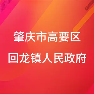 肇庆市高要区回龙镇人民政府