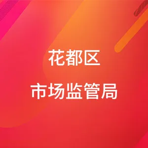 广州市花都区市场监督管理局