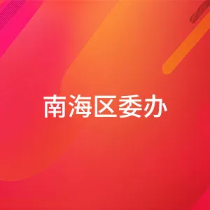 南海区委办（区府办）