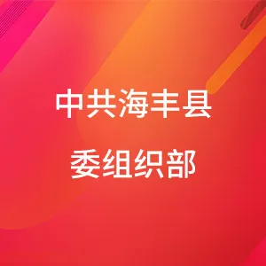 中共海丰县委组织部
