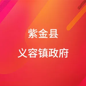 紫金县义容镇政府