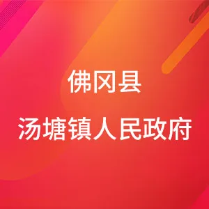 佛冈县汤塘镇人民政府