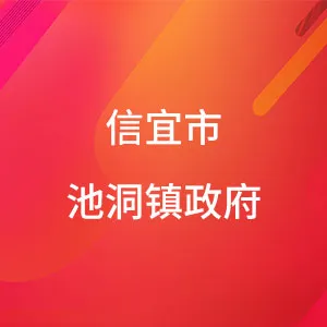 信宜市池洞镇政府