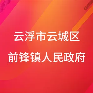 云浮市云城区前锋镇人民政府