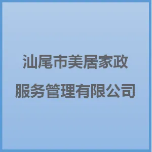 汕尾市美居家政服务管理有限公司