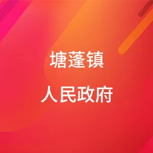 塘蓬镇人民政府