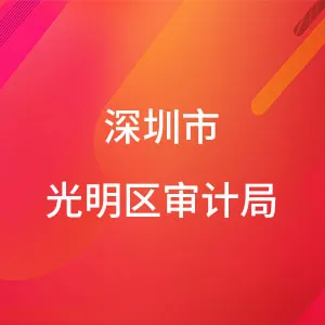 深圳市光明区审计局