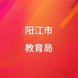 阳江市教育局