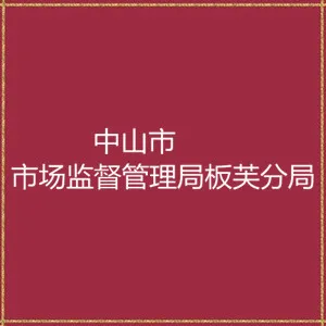 中山市市场监督管理局板芙分局