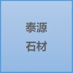 中山市泰源石材装饰工程有限公司