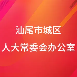 汕尾市城区人大常委会办公室