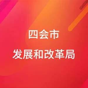 四会市发展和改革局