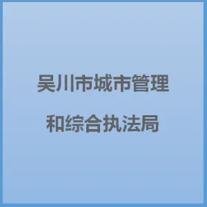 吴川市城市管理和综合执法局