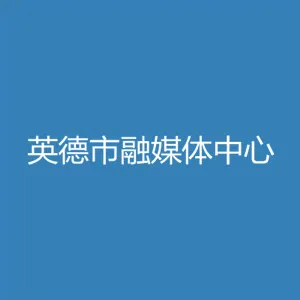 英德市融媒体中心