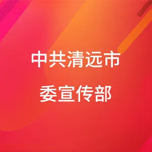 中共清远市委宣传部