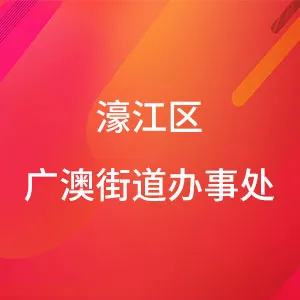 濠江区广澳街道办事处