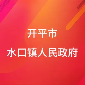 开平市水口镇人民政府